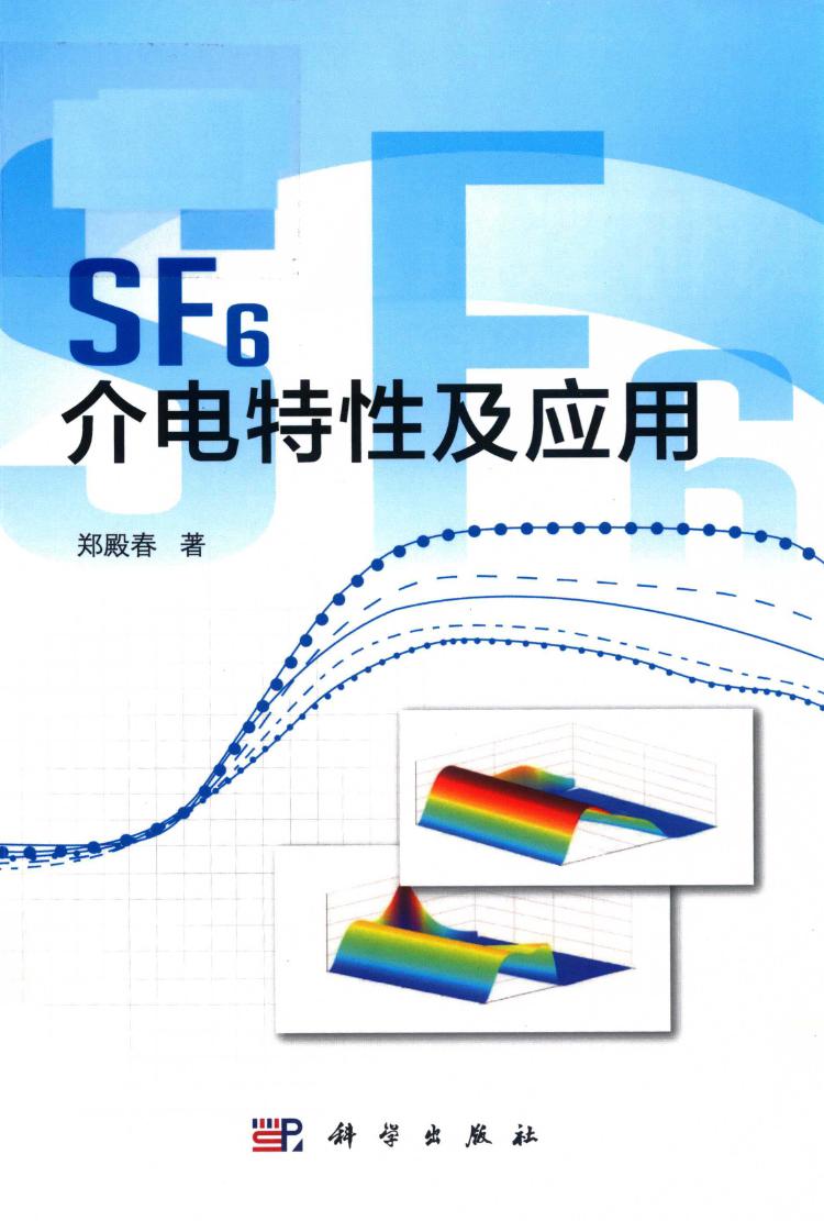 SF6介电特性及应用