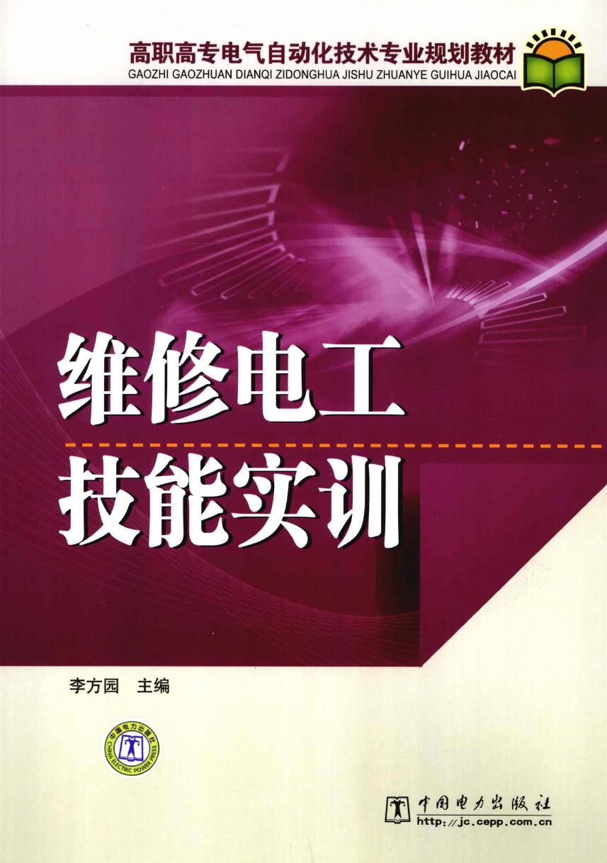 高职高专电气自动化技术专业规划教材 维修电工技能实训 (李方园)