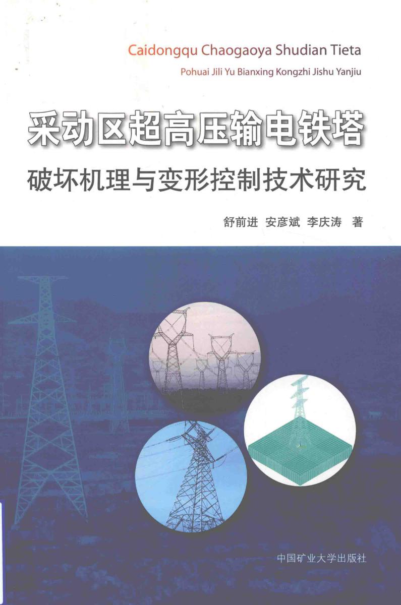 采动区超高压输电铁塔破坏机理与变形控制技术研究