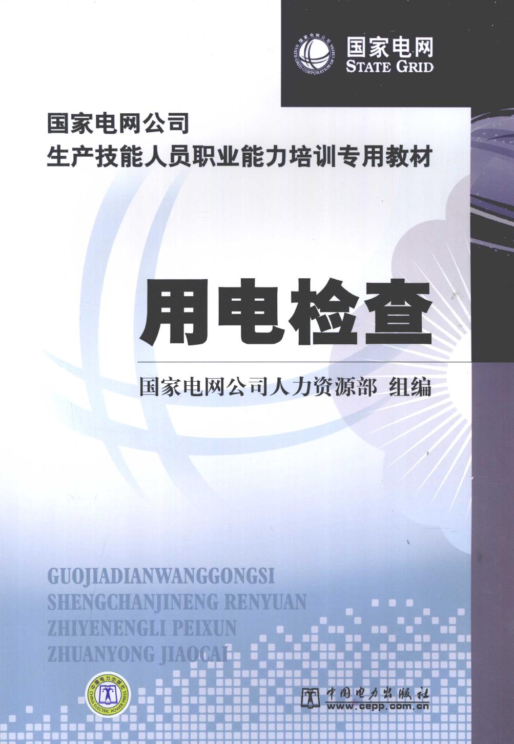 国家电网公司生产技能人员职业能力培训专用教材 用电检查