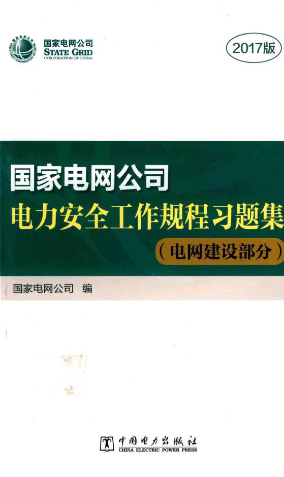 国家电网公司电力安全工作规程习题集 电网建设部分 2017版