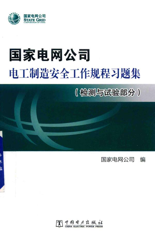 国家电网公司电工制造安全工作规程习题集 检测与试验部分