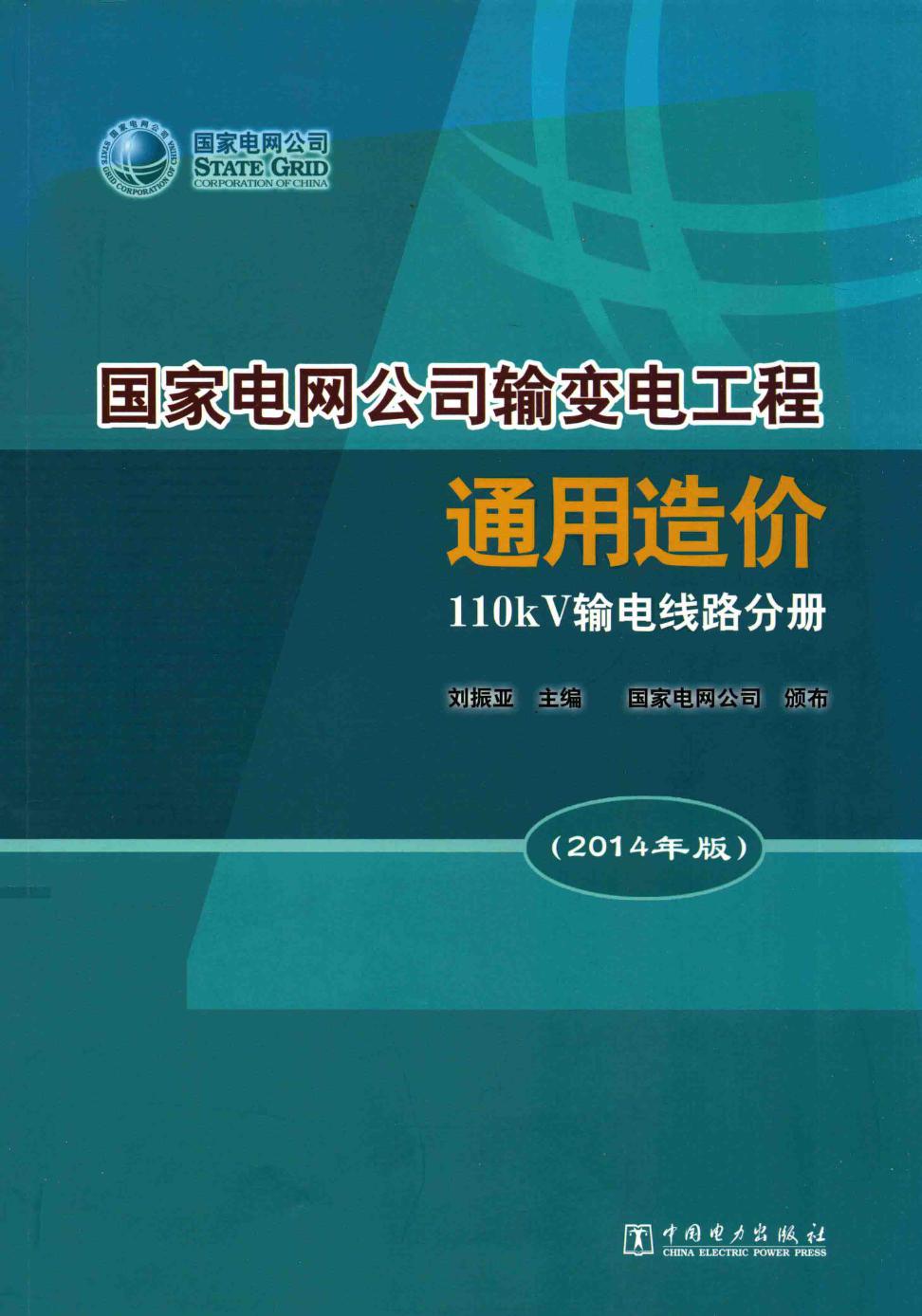 国家电网公司输变电工程通用造价 110kV输电线路分册 (2014版)