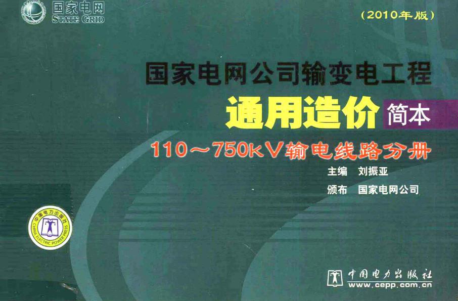 国家电网公司输变电工程通用造价简本 110-750kv输电线路分册 (2010版)