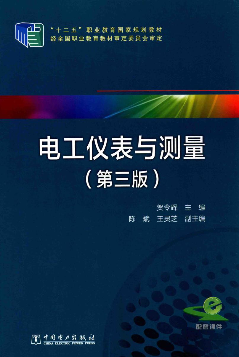 电工仪表与测量 第3版 (贺令辉)