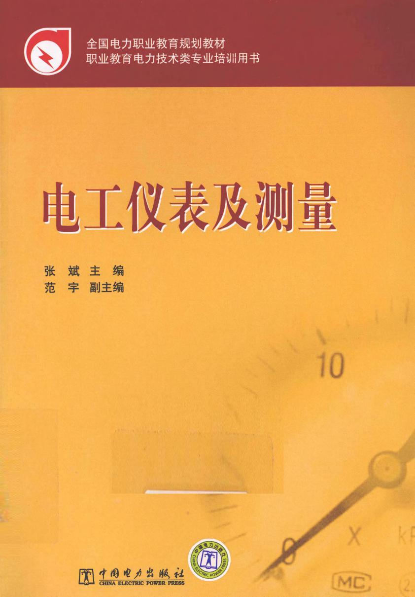 全国电力职业教育规划教材 电工仪表及测量 (张斌)