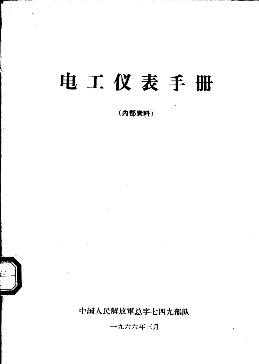 电工仪表手册 (中国人民解放军总字七四九部队)