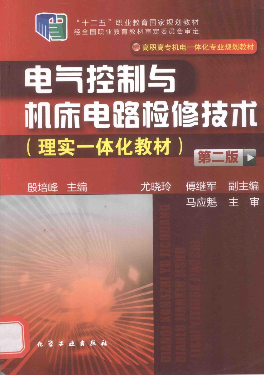 电气控制与机床电路检修技术 理实一体化教材 第2版