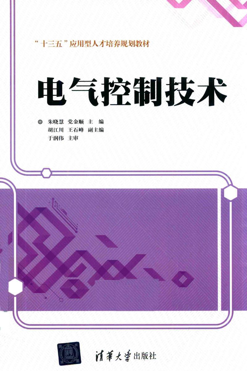 电气控制技术 (朱晓慧，党金顺，胡江川，王石峰)