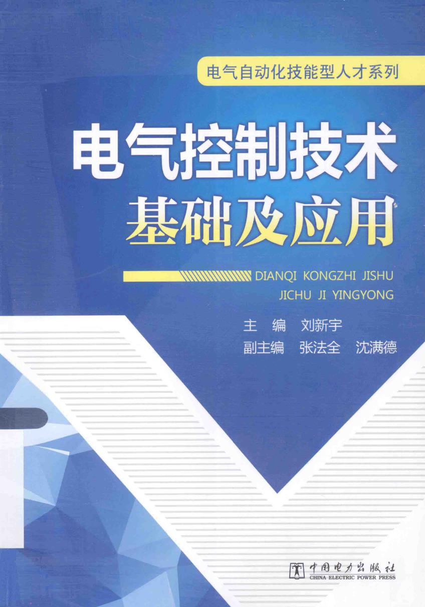 电气自动化技能型人才系列 电气控制技术基础及应用 (2014版)