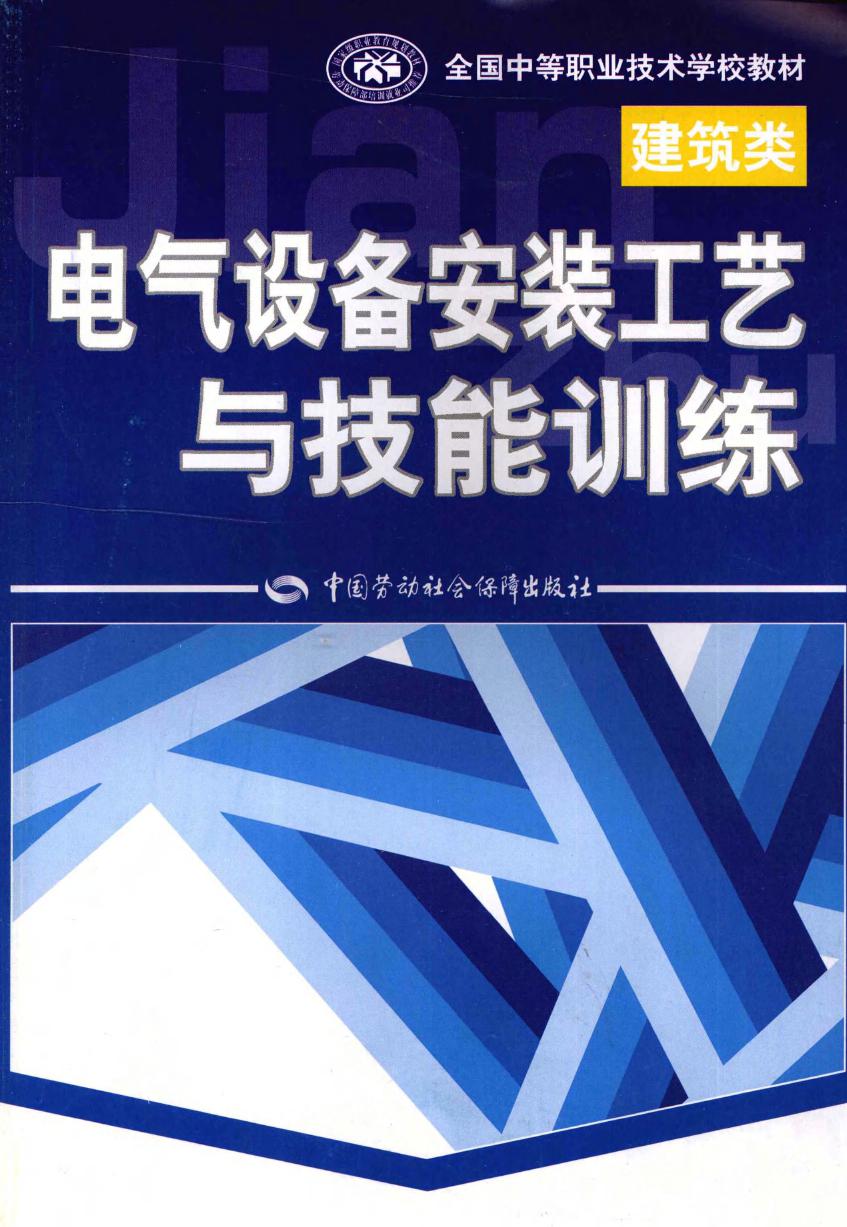 全国中等职业技术学校教材 建筑类 电气设备安装工艺与技能训练