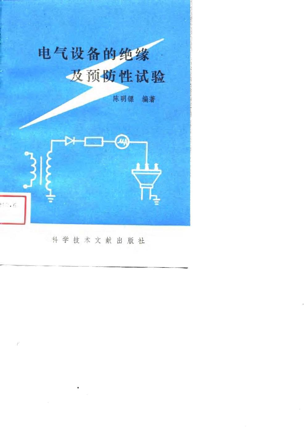 电气设备的绝缘及预防性试验