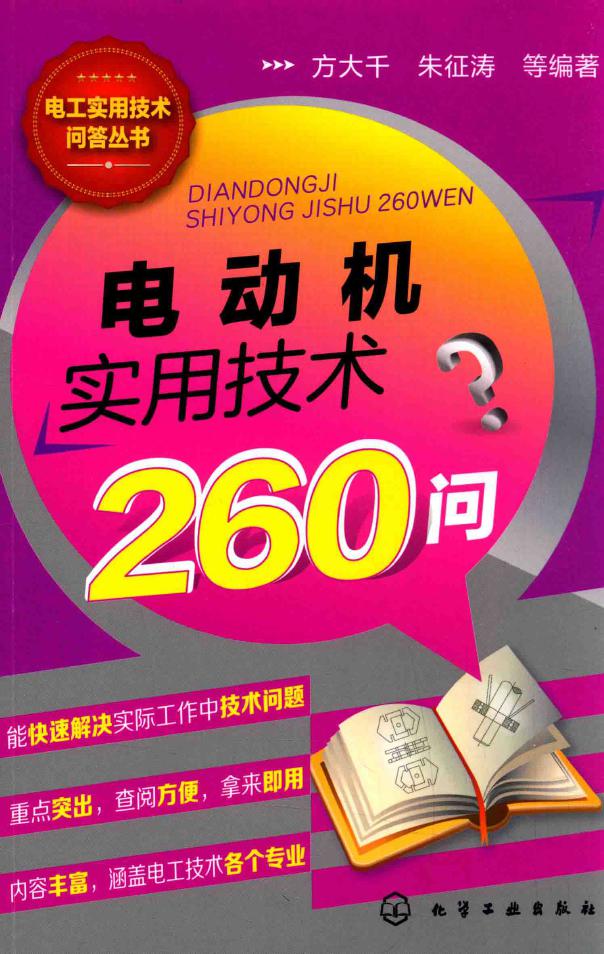 电工实用技术问答丛书 电动机实用技术260问