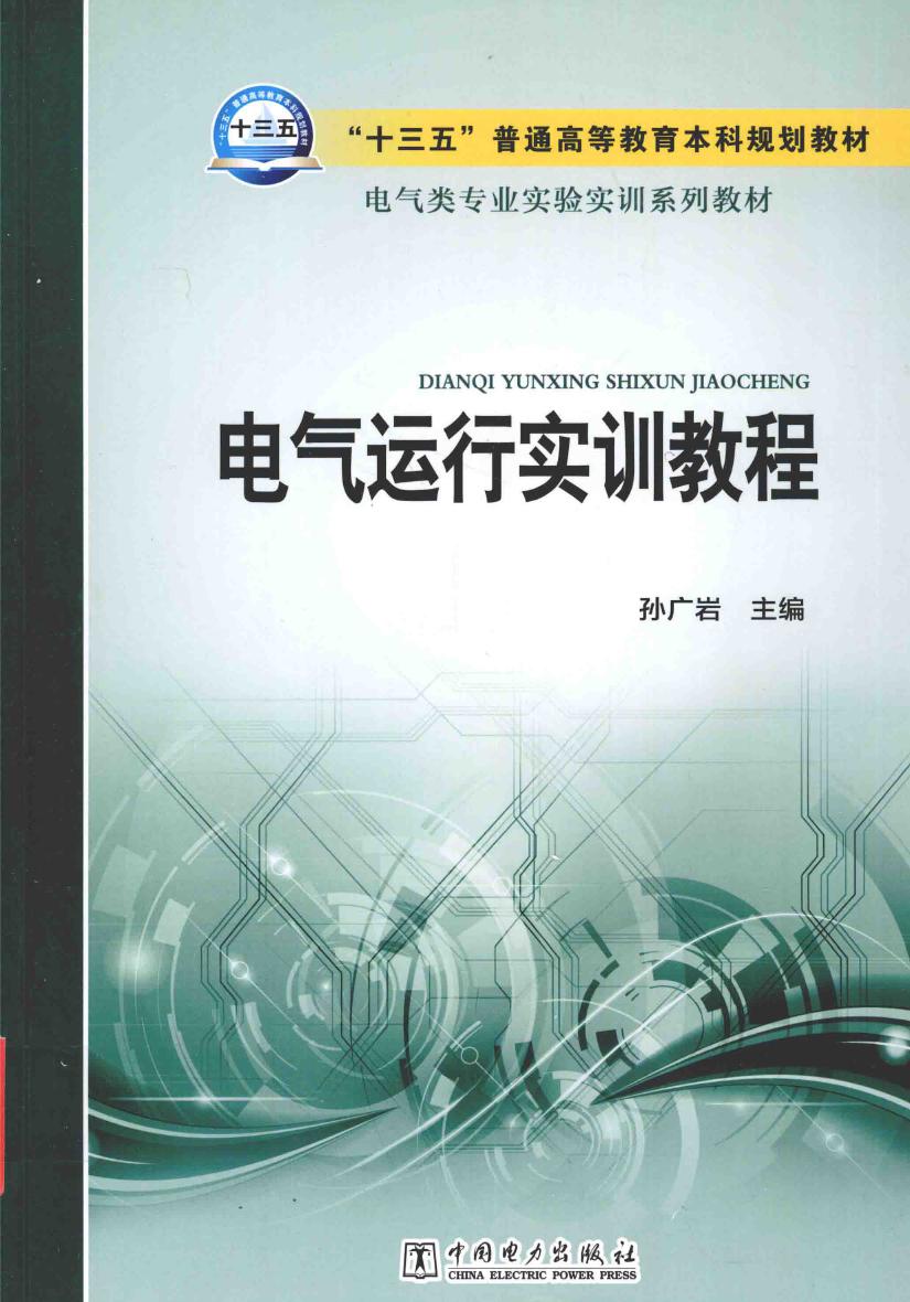 电气运行实训教程