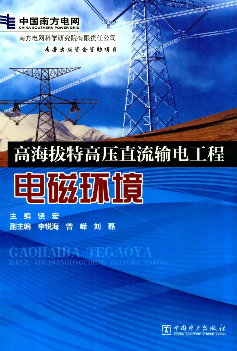 高海拔特高压直流输电工程电磁环境