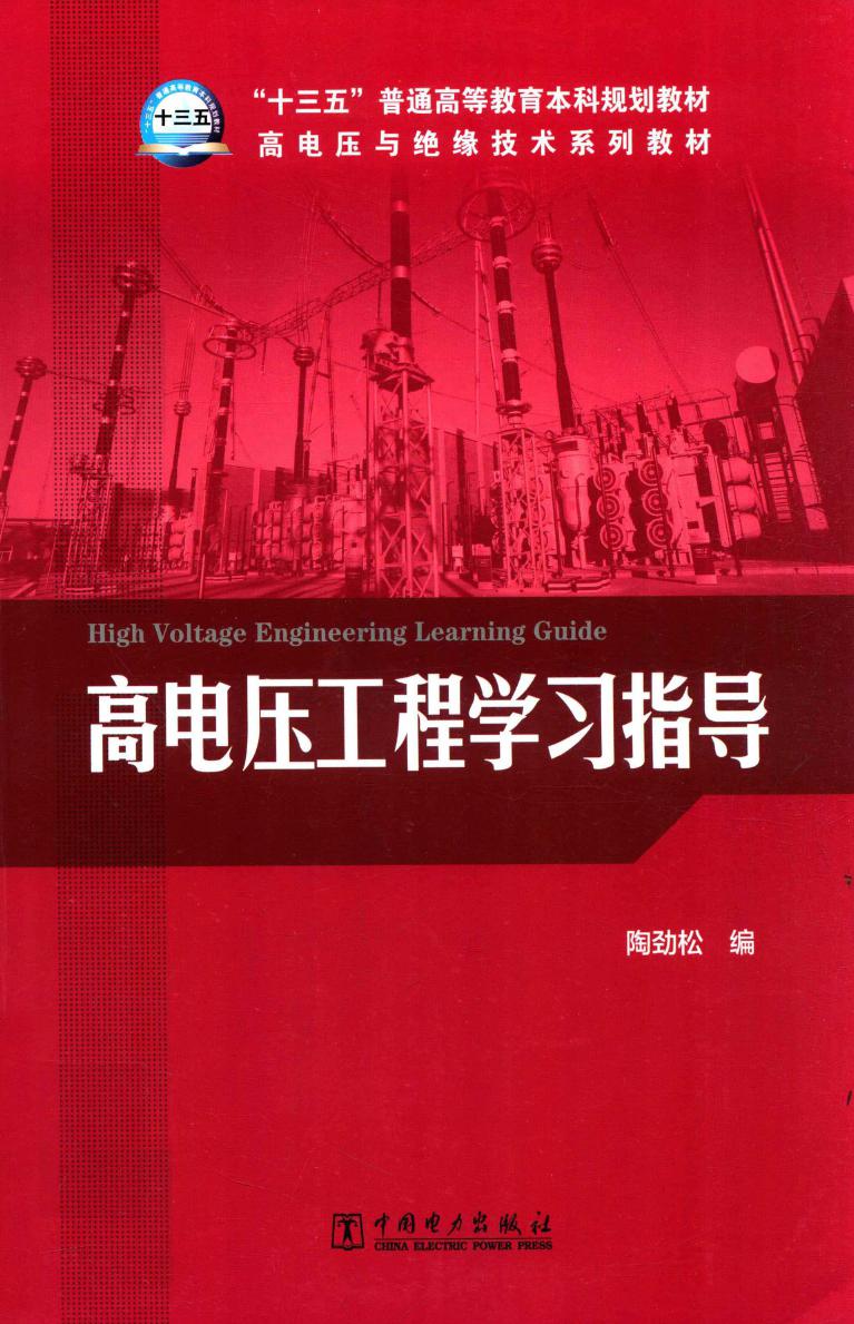 高电压与绝缘技术系列教材 高电压工程学习指导