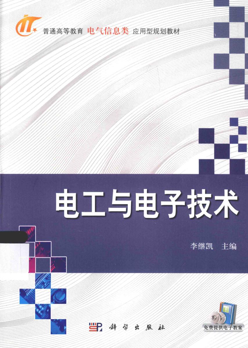 普通高等教育电气信息类应用型规划教材 电工与电子技术 (李继凯)