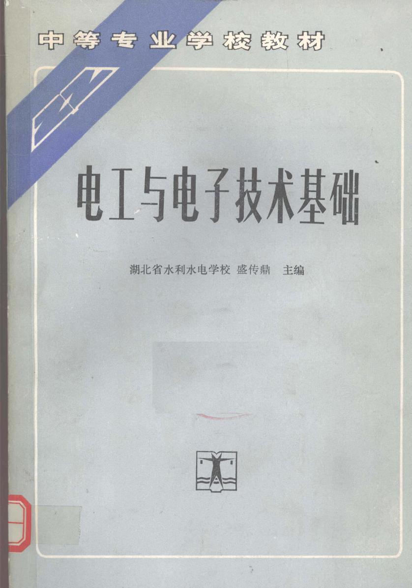 中等专业学校教材 电工与电子技术基础 (盛传鼎)