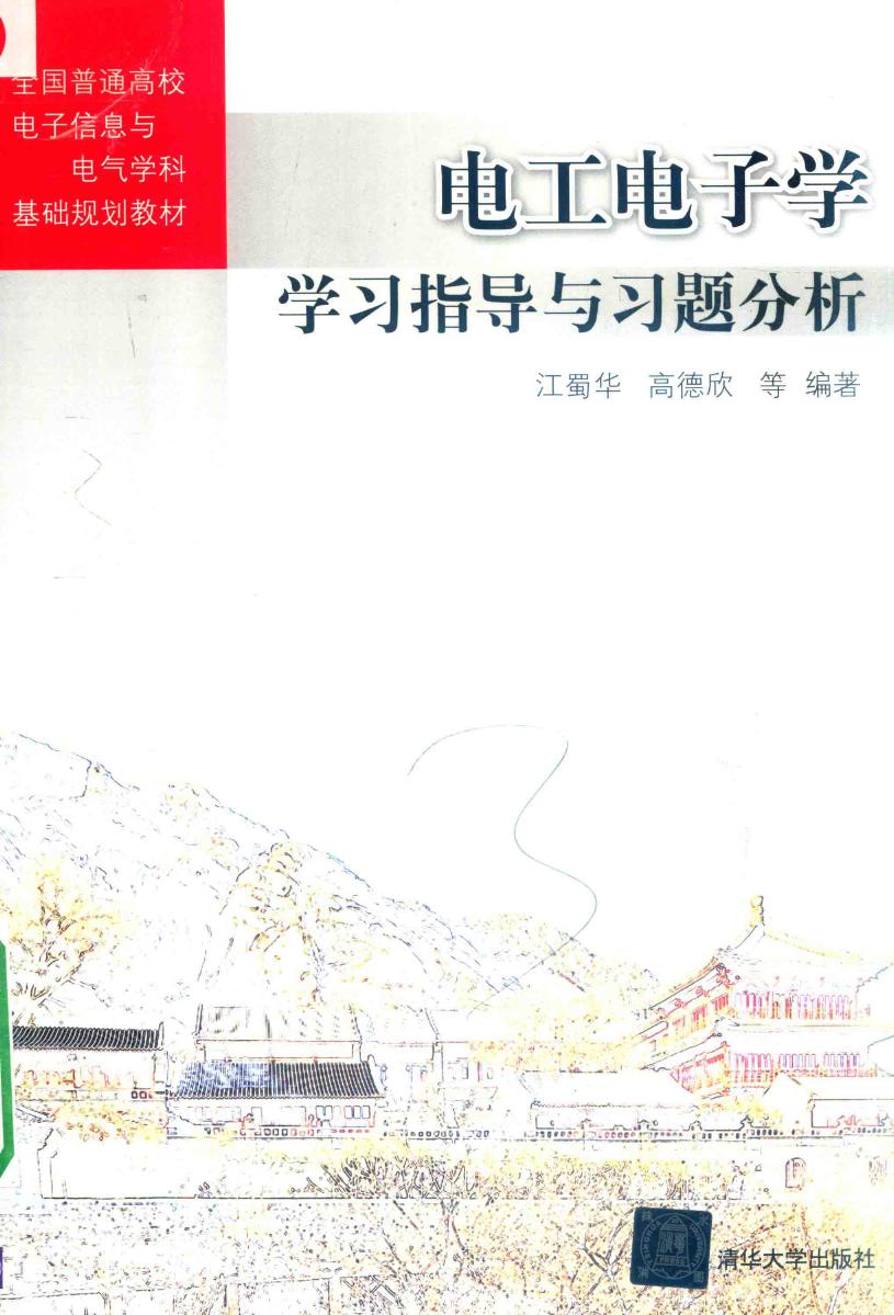 全国普通高校电子信息与电气学科基础规划教材 电工电子学学习指导与习题分析