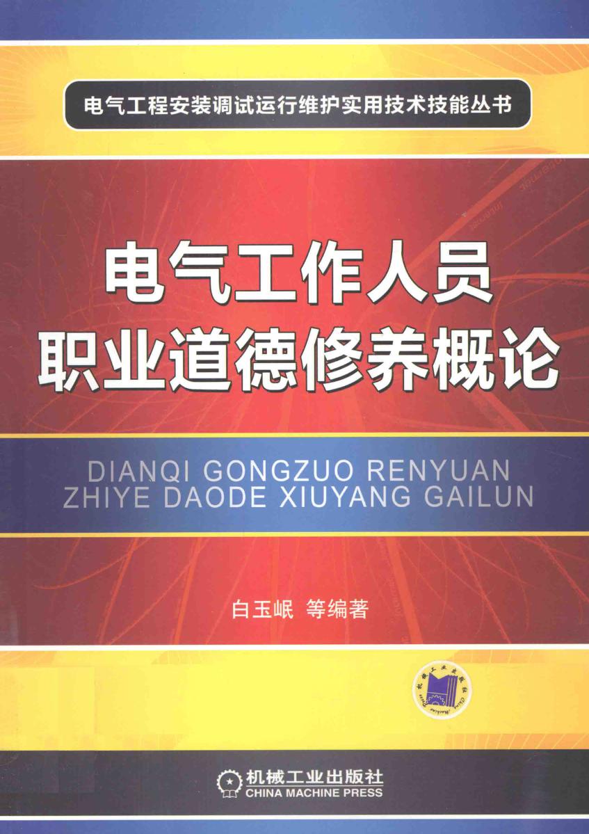电气工作人员职业道德修养概论