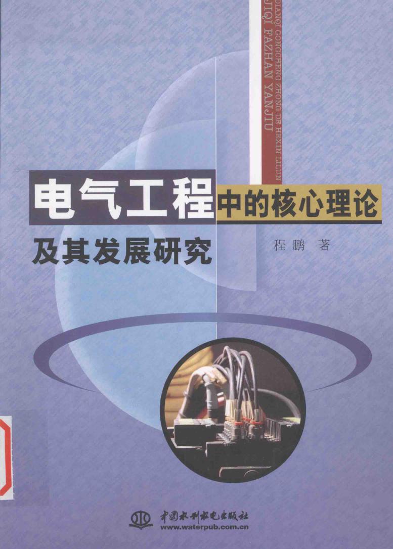 电气工程中的核心理论及其发展研究