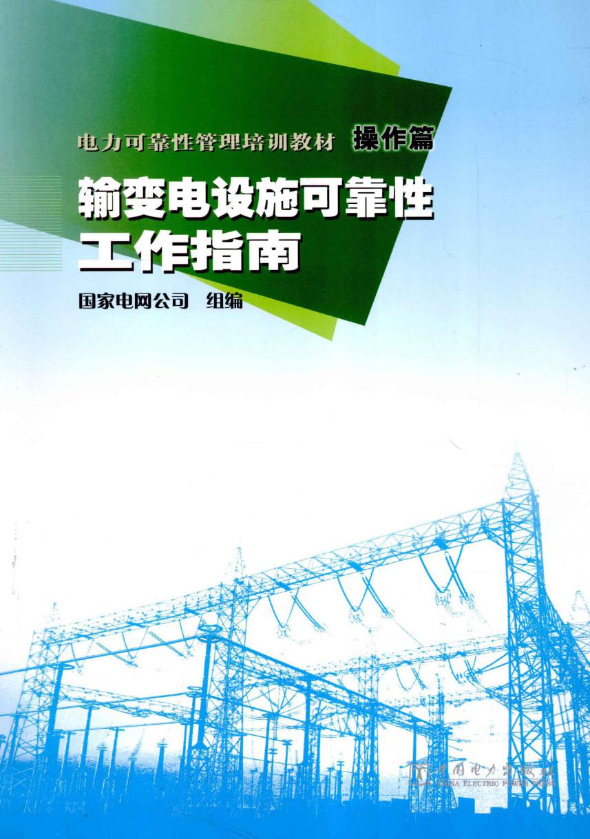 电力可靠性管理培训教材 操作篇 输变电设施可靠性工作指南