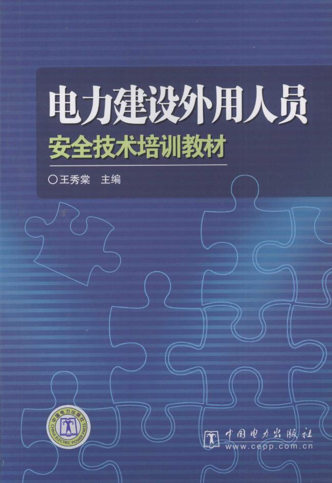 电力建设外用人员安全技术培训教材