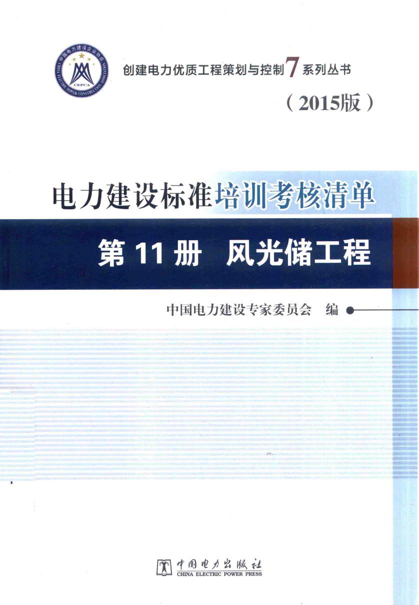 创建电力优质工程策划与控制7系列丛书 电力建设标准培训考核清单 2015版 第11册 风光储工程