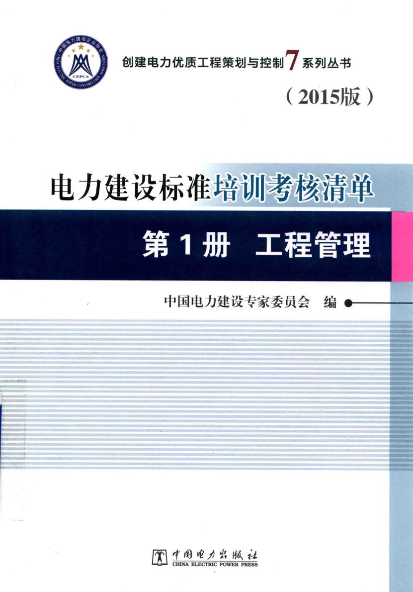 创建电力优质工程策划与控制7系列丛书 电力建设标准培训考核清单 2015版 第1册 工程管理