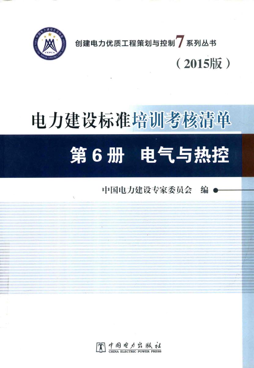 创建电力优质工程策划与控制7系列丛书 电力建设标准培训考核清单 2015版 第6册 电气与热控