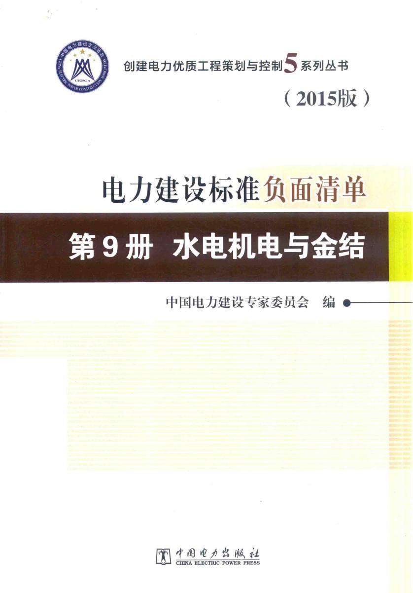 创建电力优质工程策划与控制5系列丛书 电力建设标准负面清单 2015版 第9册 水电机电与金结