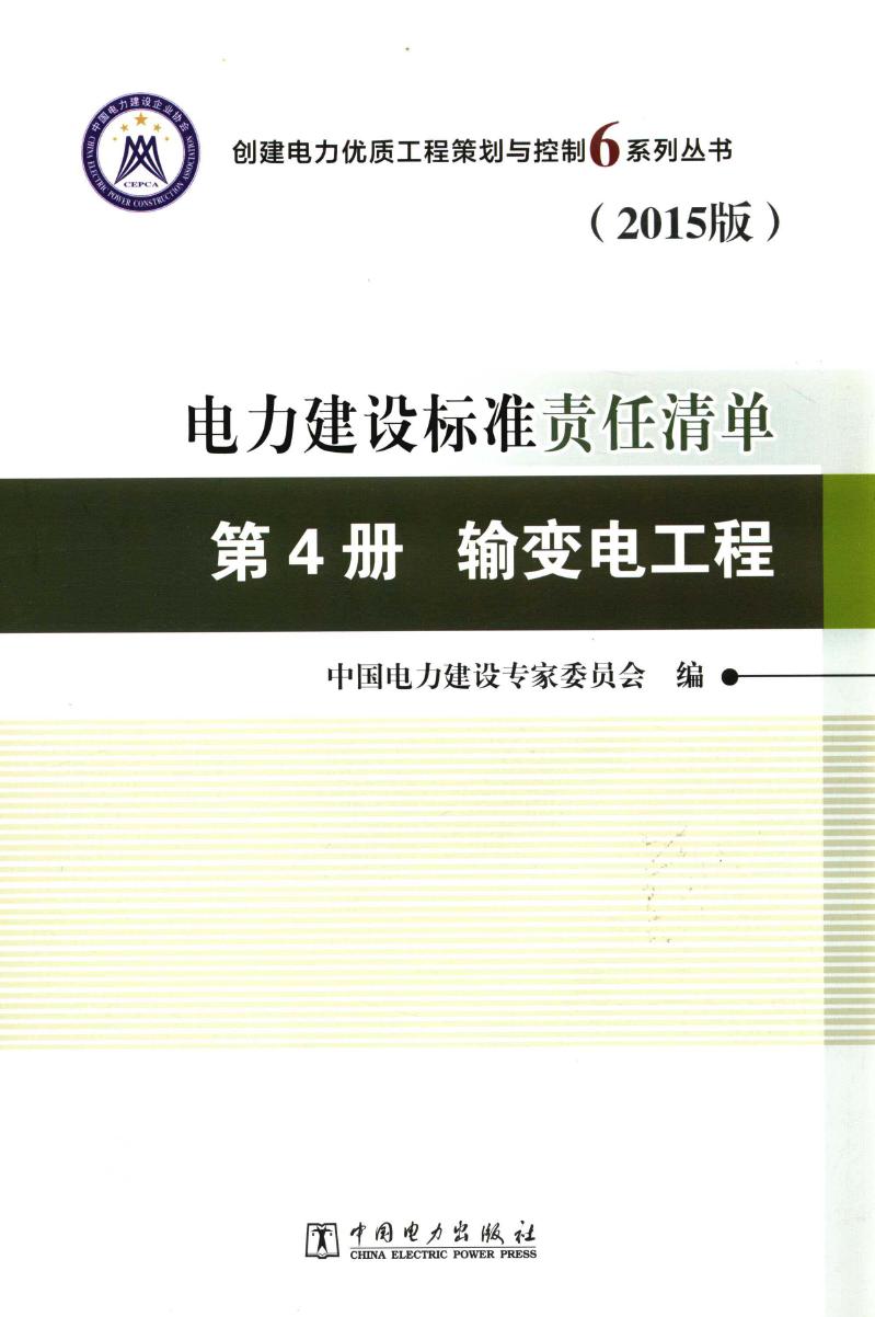 创建电力优质工程策划与控制5系列丛书 电力建设标准责任清单 2015版 第4册 输变电工程