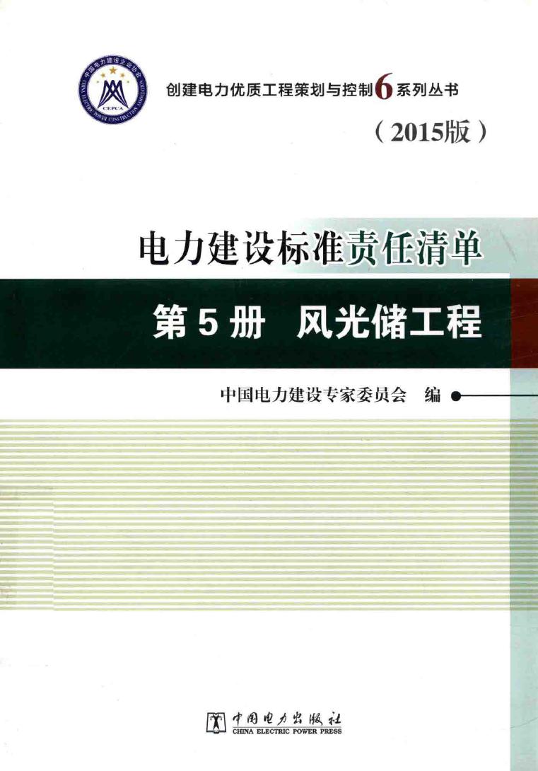 创建电力优质工程策划与控制6系列丛书 电力建设标准责任清单 2015版 第5册 风光储工程