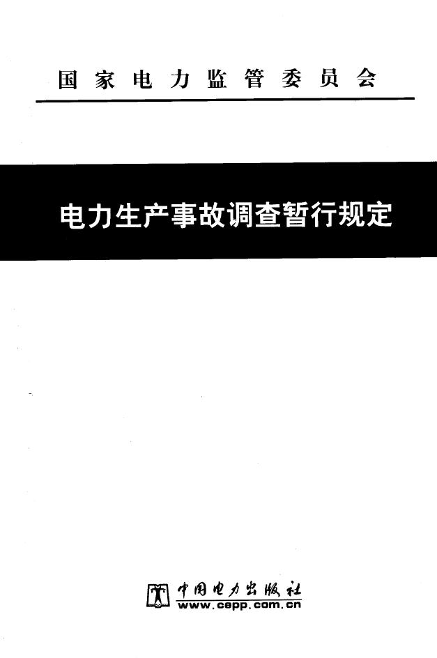 电力生产事故调查暂行规定