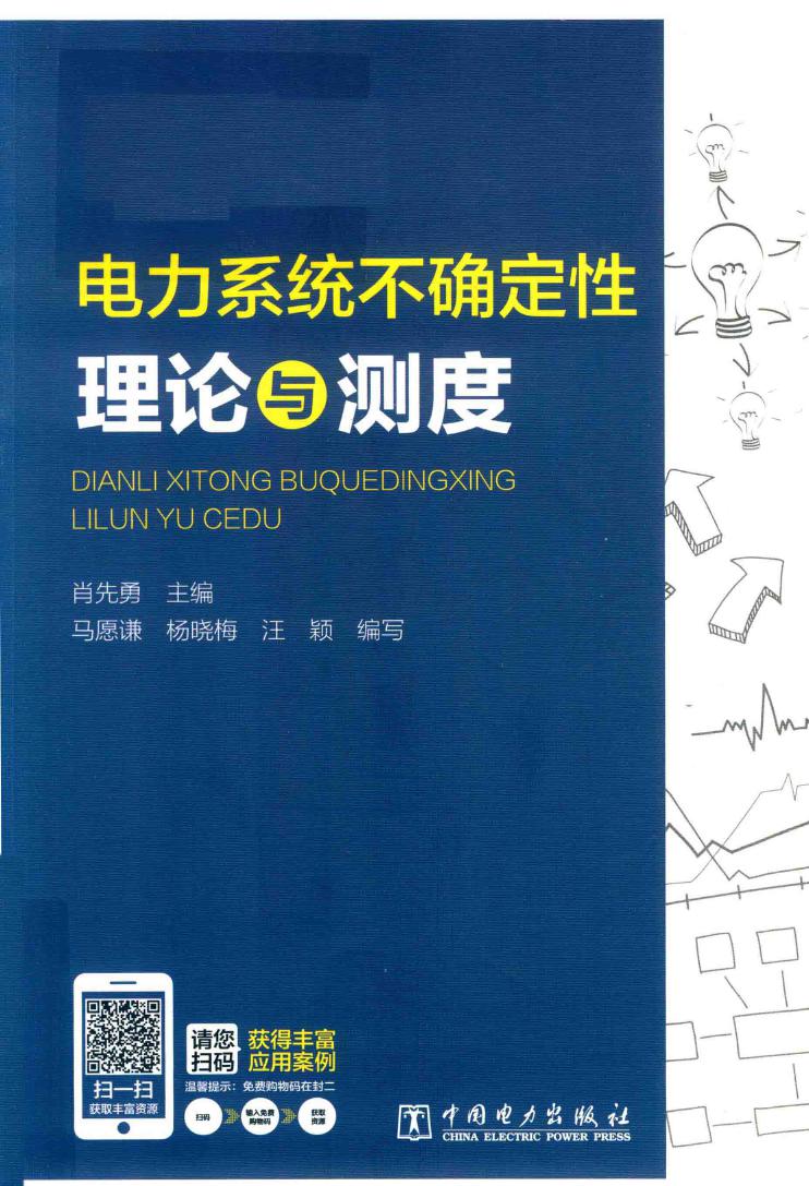 电力系统不确定性理论与测度