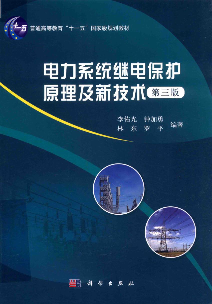 电力系统继电保护原理及新技术 第三版