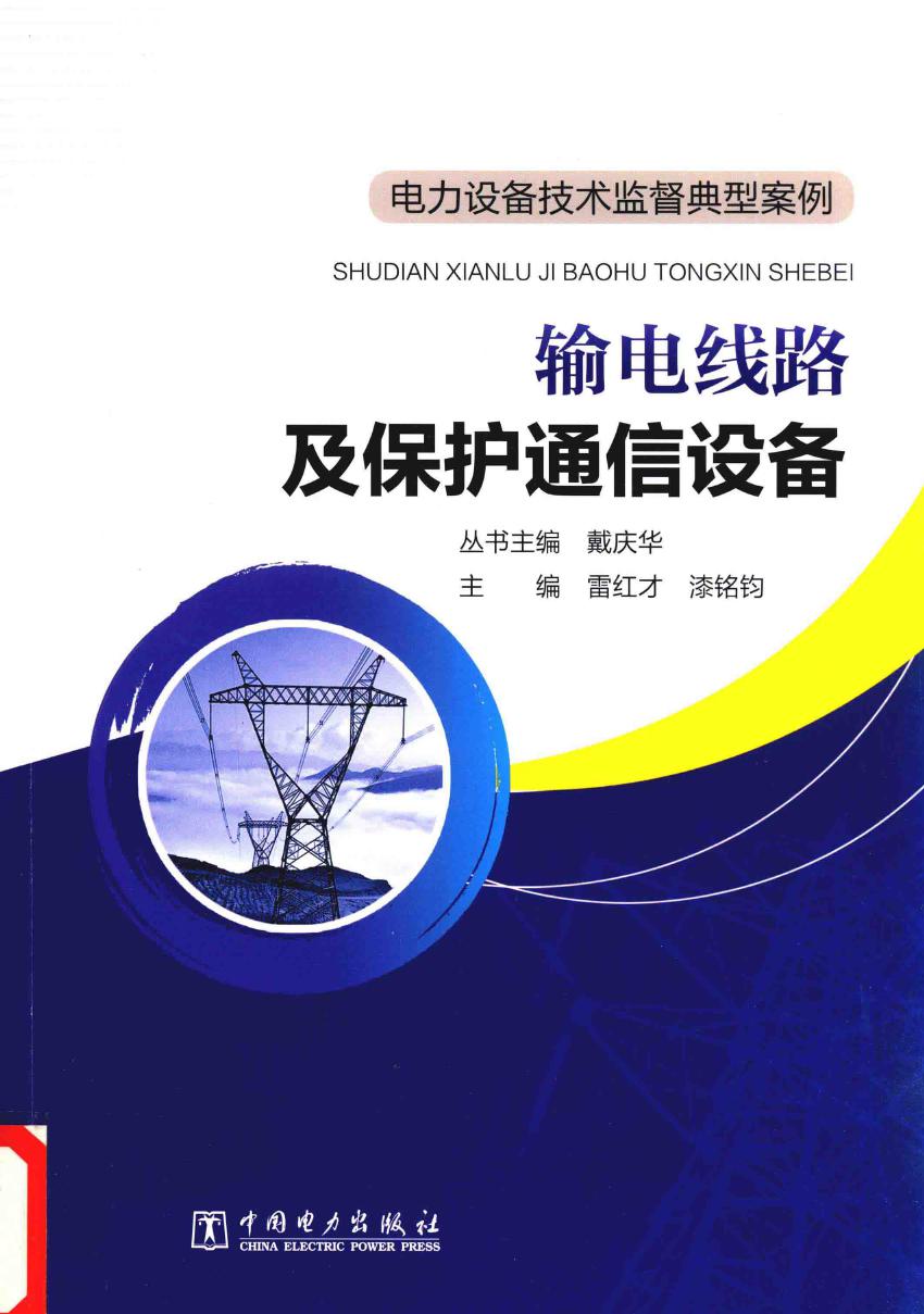 电力设备技术监督典型案例 输电线路及保护通信设备