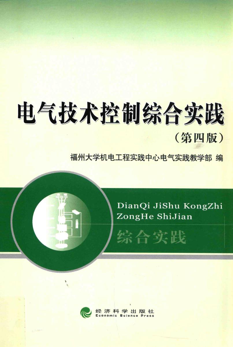 电气技术控制综合实践 第四版