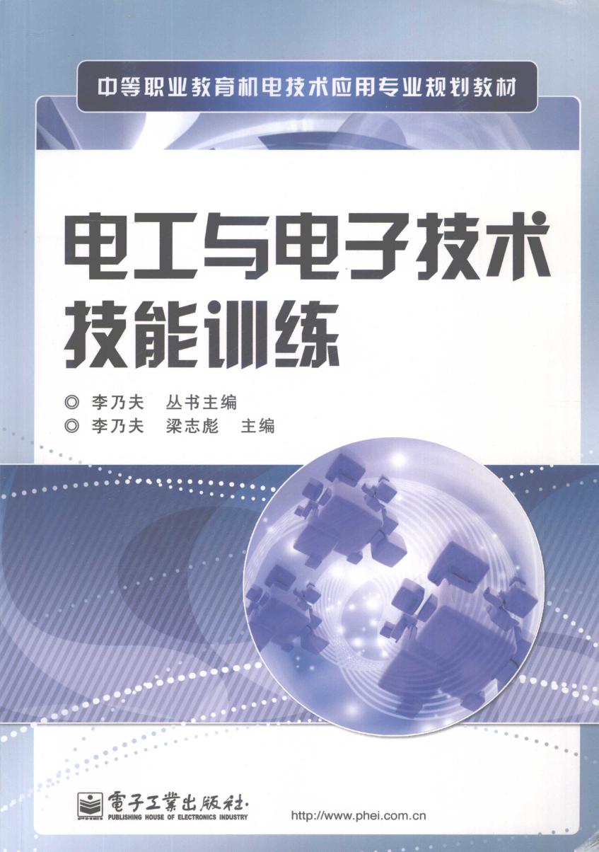 电工与电子技术技能训练