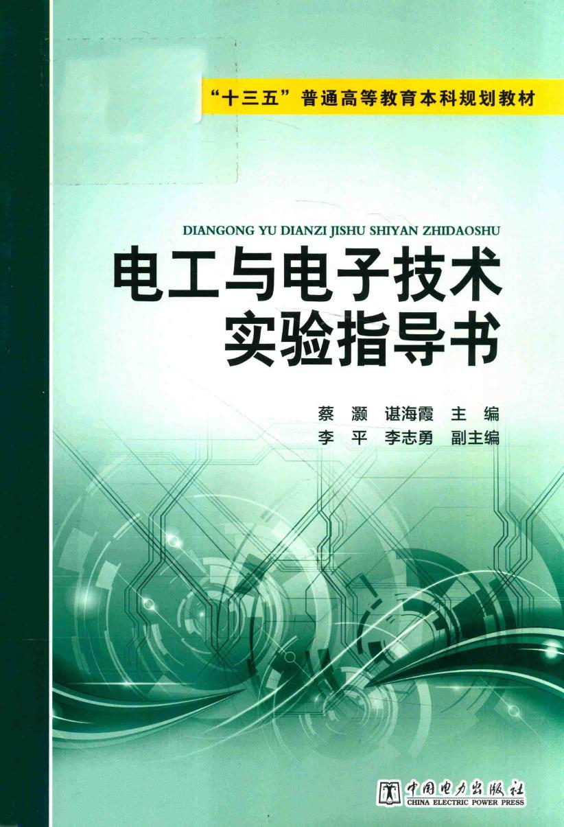 电工与电子技术实验指导书 (蔡灏，谌海霞，李平，李志勇)