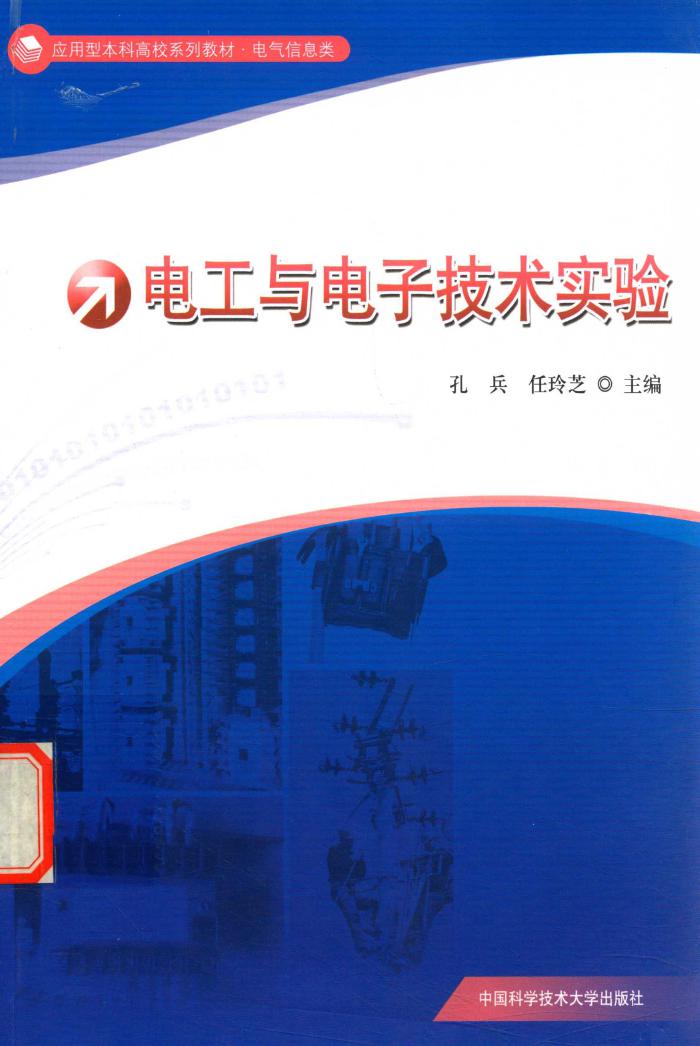 电气信息类应用型本科高校系列教材 电工与电子技术实验 (孔兵，任玲芝)