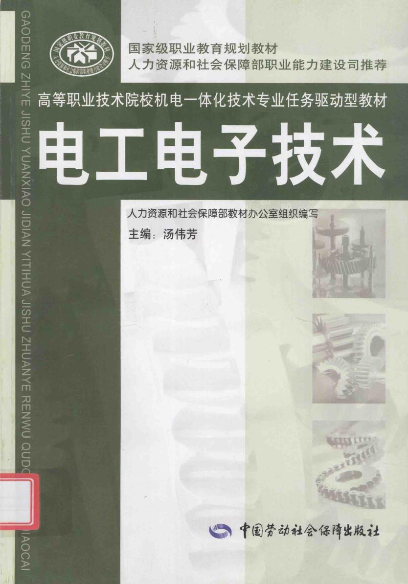 电工高等职业技术院校机电一体化技术专业任务驱动型教材 电子技术