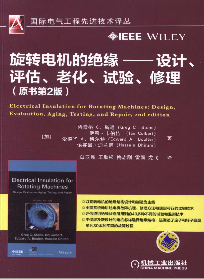 国际电气工程先进技术译丛 旋转电机的绝缘——设计 评估 老化 试验 修理 (原书第2版) 高清可编辑文字版