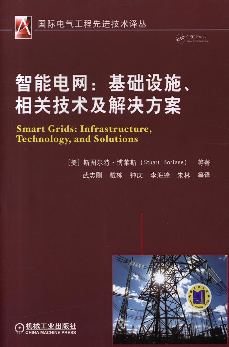 国际电气工程先进技术译丛 智能电网 基础设施 相关技术及解决方案 高清可编辑文字版