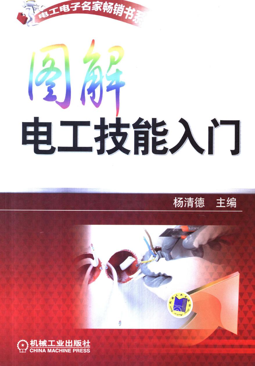 电工电子名家畅销书系 图解电工技能入门 高清可编辑文字版