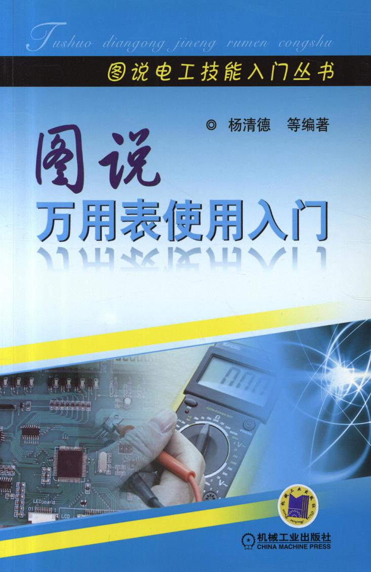 图说电工技能入门丛书 图说万用表使用入门 高清可编辑文字版