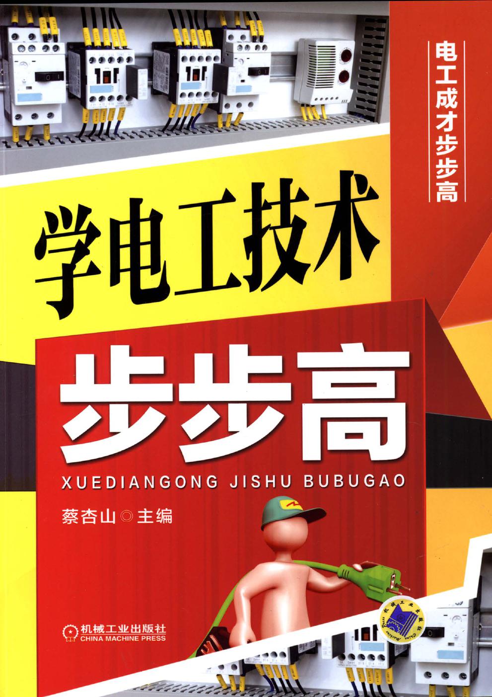 电工成才步步高 学电工技术步步高 蔡杏山 (2015版) 高清可编辑文字版