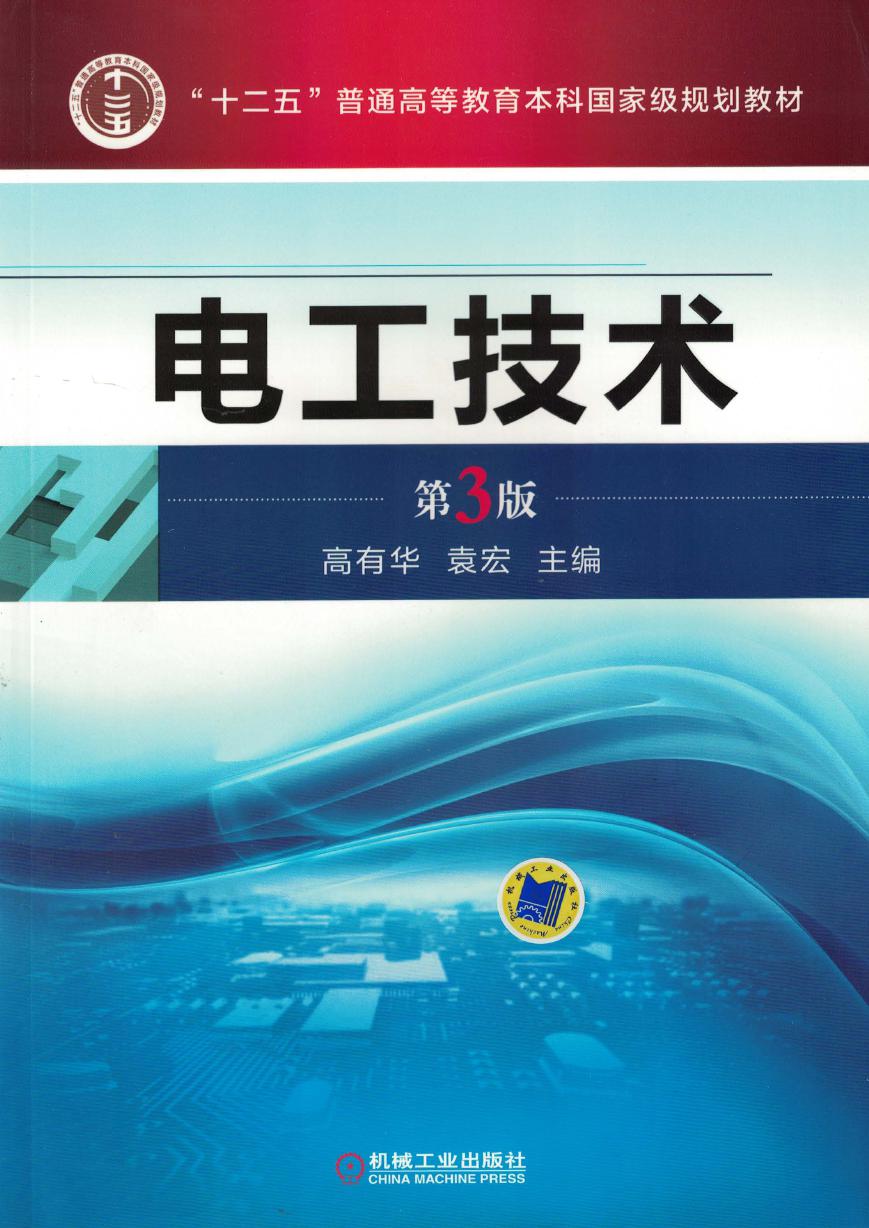 电工技术 第3版 高有华 袁宏 高清可编辑文字版