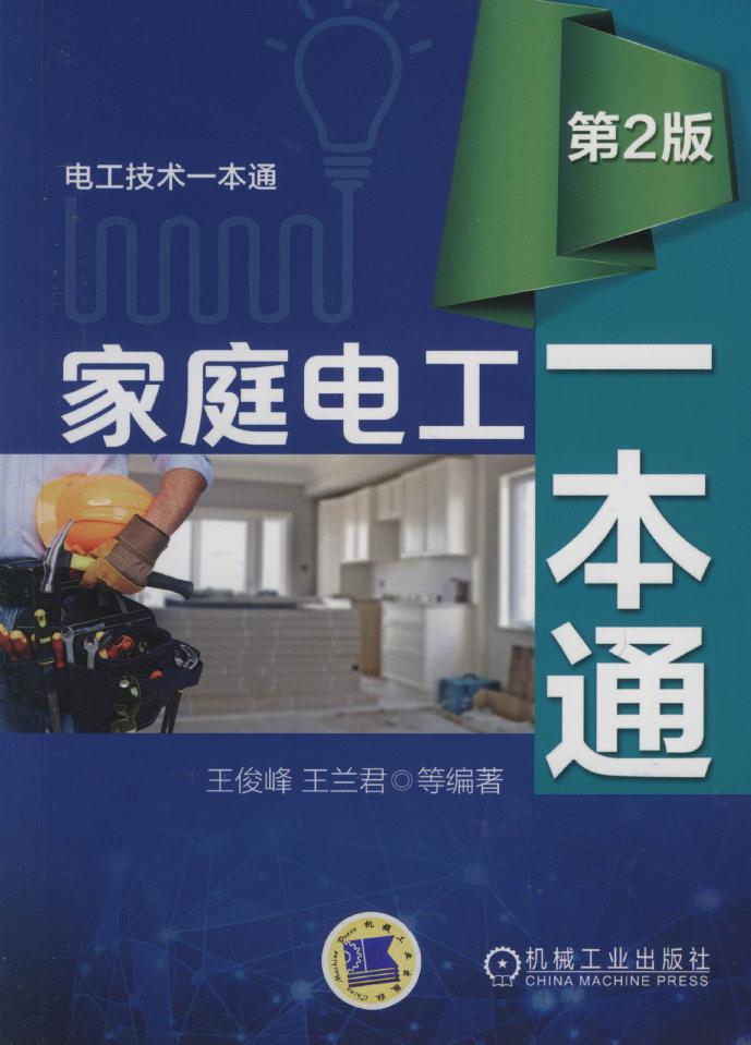 电工技术一本通 家庭电工一本通 (第2版) 高清可编辑文字版