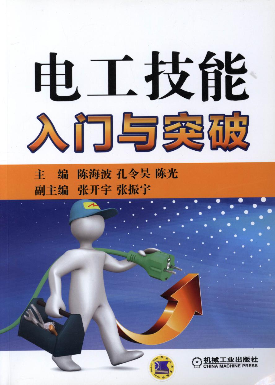 电工技能入门与突破 【陈海波，孔令昊，陈光 等编】高清可编辑文字版